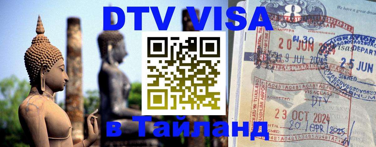 VISA в Тайланд для удалёнщиков 