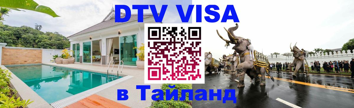 DTV Visa Thailand — прайс и условия, виза без дополнительных документов - Электросталь  04.10.2025 