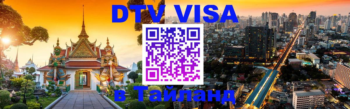 Оформить DTV визу в Тайланд Электросталь 